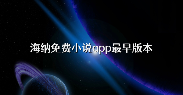 海納免費小說app最早版本
