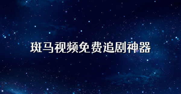 斑马视频免费追剧神器
