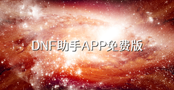 DNF助手APP免费版