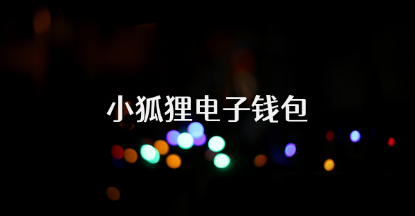 小狐貍電子錢包