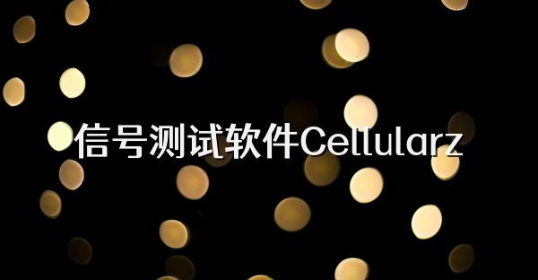 信號測試軟件Cellularz