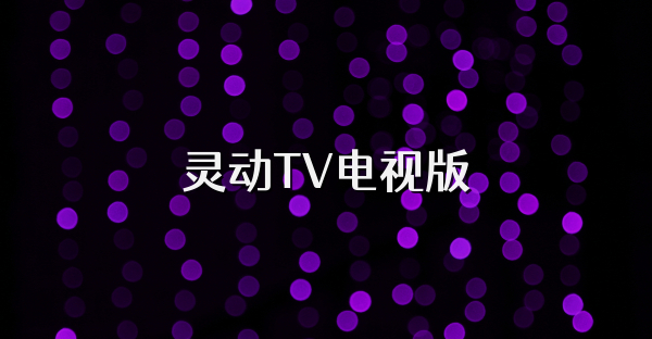 靈動TV電視版