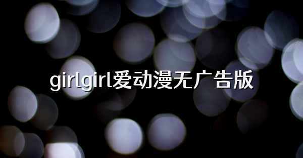 girlgirl愛動漫無廣告版