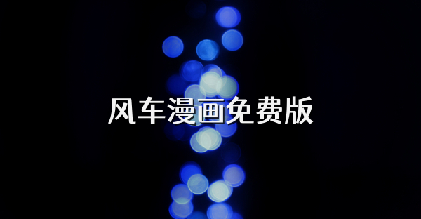 风车漫画免费版