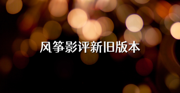 風(fēng)箏影評新舊版本