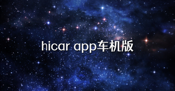 hicar app车机版