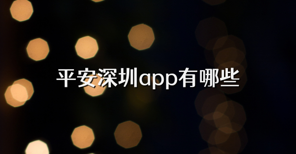 平安深圳app有哪些