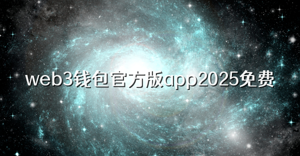 web3钱包官方版app2025免费
