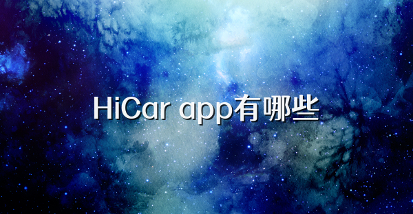 HiCar app有哪些