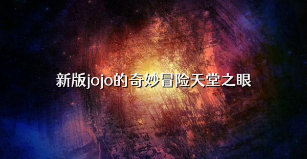 新版jojo的奇妙冒险天堂之眼