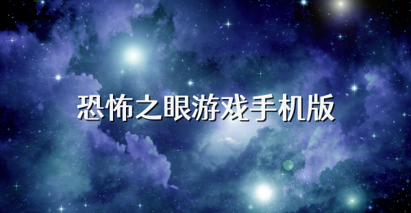 恐怖之眼游戏手机版
