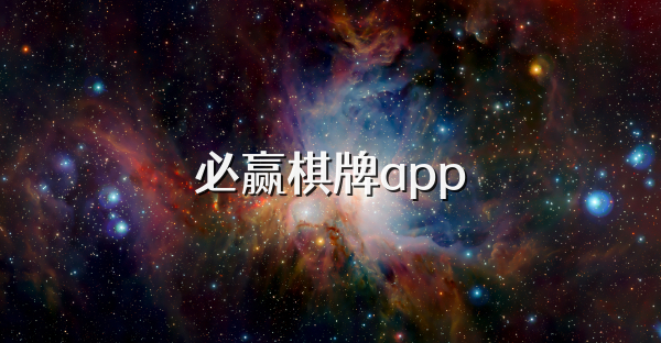 必贏棋牌app