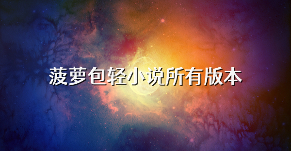 菠蘿包輕小說所有版本