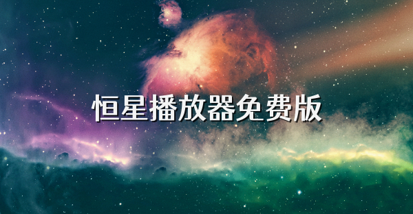 恒星播放器免費版