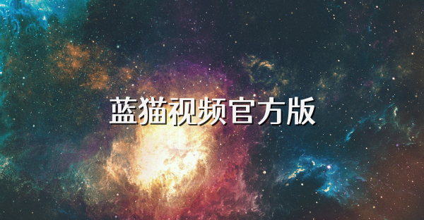 藍(lán)貓視頻官方版