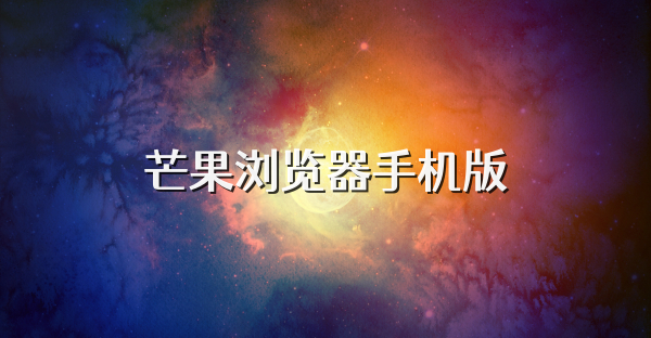 芒果浏览器手机版