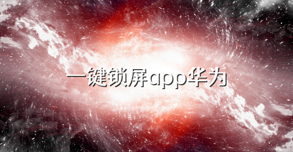 一键锁屏app华为