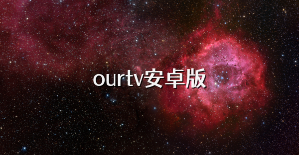 ourtv安卓版