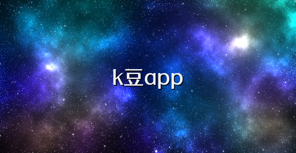 k豆app
