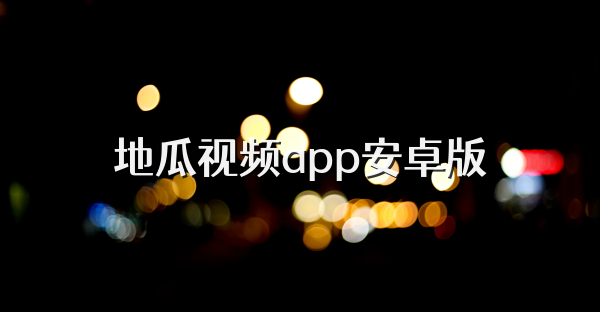 地瓜視頻app安卓版