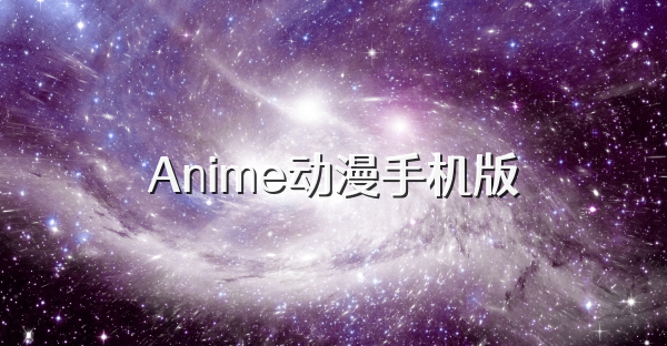 Anime动漫手机版