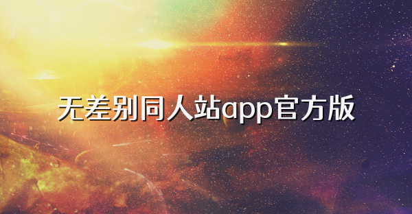 无差别同人站app官方版