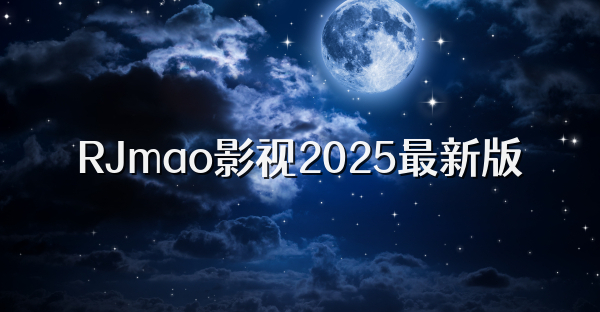 RJmao影视2025最新版