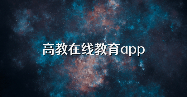 高教在线教育app
