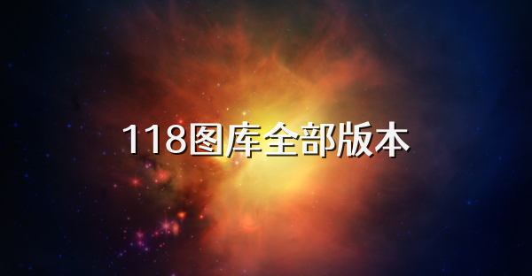 118图库全部版本