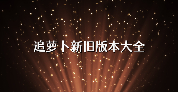 追萝卜新旧版本大全