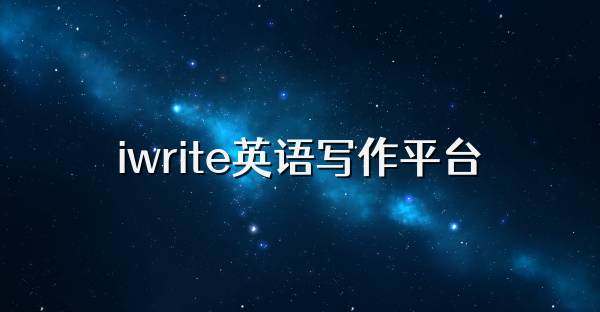 iwrite英语写作平台