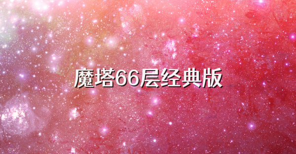 魔塔66层经典版