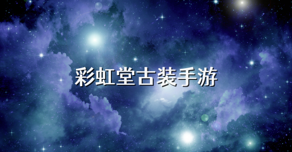 彩虹堂古装手游