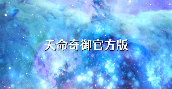天命奇御官方版