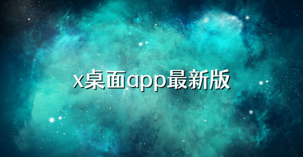 x桌面app最新版
