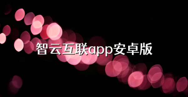 智云互聯app安卓版