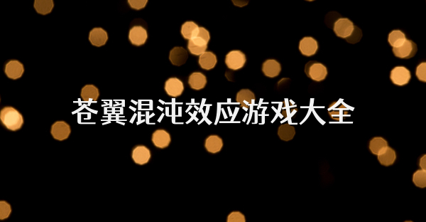 苍翼混沌效应游戏大全