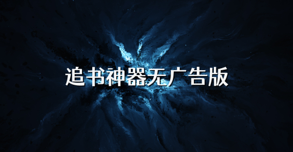 追书神器无广告版