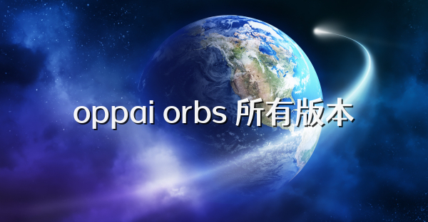 oppai orbs 所有版本