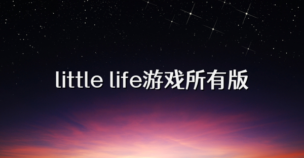 little life游戏所有版