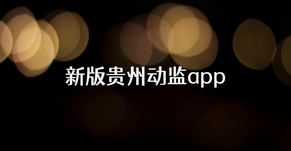 新版贵州动监app