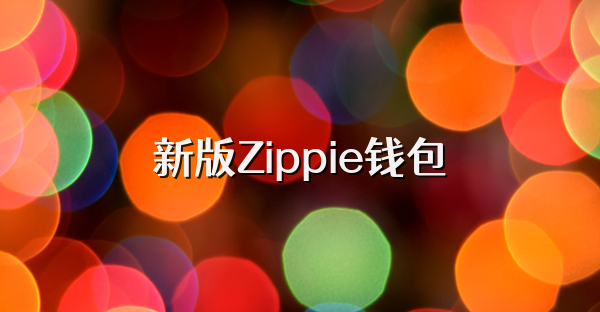 新版Zippie钱包