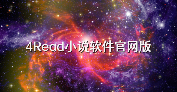 4Read小说软件官网版