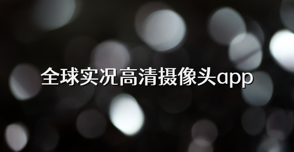 全球实况高清摄像头app