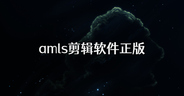 amls剪辑软件正版