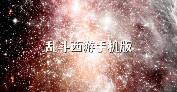 乱斗西游手机版