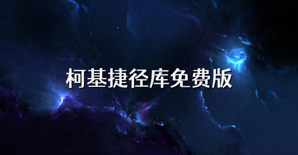 柯基捷径库免费版