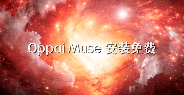 Oppai Muse 安装免费