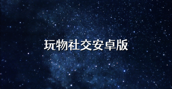 玩物社交安卓版