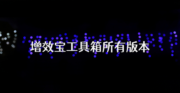 增效宝工具箱所有版本